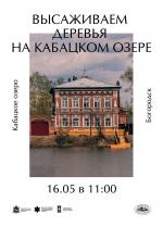 Высаживаем деревья на Кабацком озере