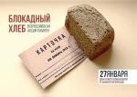  «Блокадный хлеб Ленинграда», 