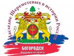 О славном роде Шереметевых