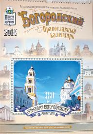 Богородский православный календарь