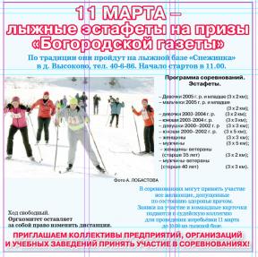 11 марта –  лыжные эстафеты на призы «Богородской газеты»
