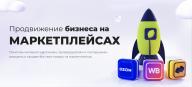 Продвижение на маркетплейсах под ключ: эффективное решение для роста вашего бизнеса